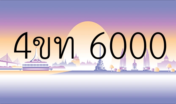 4ขท 6000
